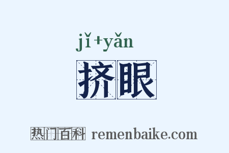 挤眼是什么意思的图片